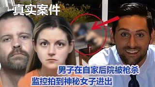 男子慘死家中，案發前監控拍到神秘女子來訪，三角戀引發的悲劇？ #CF 刑案档案 #案件 #探案 #懸案 #懸疑