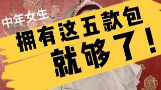 中年女士必须拥有的五大包款｜怎样选择包包｜最值得拥有的五款包包｜拥有这五款包就足够了｜怎样选择适合自己的包包｜2022母亲节买什么礼物｜Teddy Blake 经典包包款式｜意大利小众设计师包包