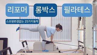 리포머 X 롱박스 필라테스 : 40분스프링 변경없이 25동작