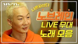 '넌 내게 반했어' 노브레인 LIVE 노래 모음 1시간  | 나혼자산다 이성우