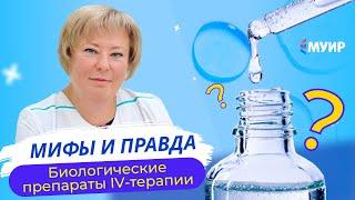 «Мифы и правда о биологических препаратах IV-терапии»