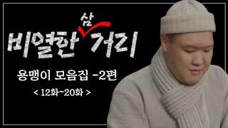 비열한 삼거리 용맹이 모음2(12화~20화)                                     #LH플렉스 #비열한삼거리 #강용맹이