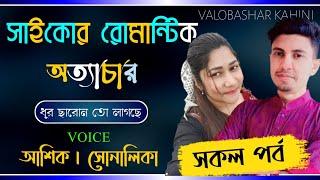 সাইকোর রোমান্টিক অত্যাচার || সকল পর্ব || Story Of Ashik & Shinalika