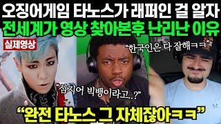 "와..한국 아이돌은 이정도야? 넘을 수 없는 벽이다.." 오징어게임 타노스가 빅뱅의 탑이라는 사실에 과거 영상 찾아보자 난리난 해외반응