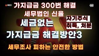 "가지급금, 이렇게만 하면 세금 없이 깔끔하게 정리됩니다! 가업승계전문  세무법인 신율