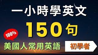 ! 150句初學者實用飲食英文聽力訓練，每天一小時循環不停學英文 | 150 Useful English Conversations - for Beginners