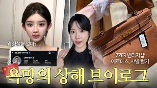 중국 브이로그 상해 원탑 성형 상담: 중안부 이슈 & ZZER 빈티지샵: 에르메스 샤넬 가방 가격 낋여왔 (잘생중남까지?)