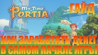 MY TIME AT PORTIA - ГАЙД! КАК ЗАРАБОТАТЬ ДЕНЕГ В САМОМ НАЧАЛЕ ИГРЫ.