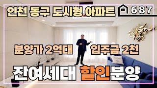 [2억대아파트] 최저 입주금 2천만원으로 이렇게 넓고 좋은 인천 신축 도시형아파트로 내집마련 하세요~