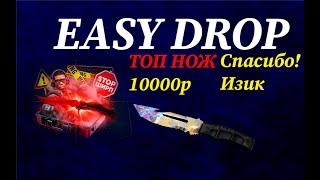 EASY DROP ДЕП 10000тыс  ТОП ФАРМ НОЖА ЭТО СЛИВ? ИДИК ВЫДАЛ ТОП НОЖ!