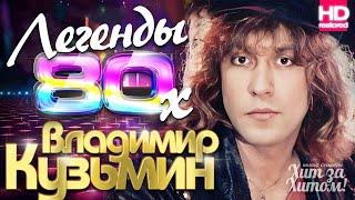 Владимир КУЗЬМИН - Лучшие песни ️ВИДЕОКЛИПЫ️ @ХитЗаХитом