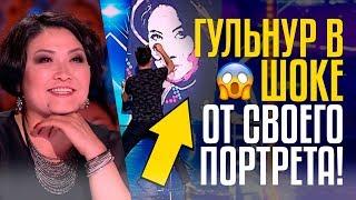 ГУЛЬНУР В ШОКЕ ОТ СВОЕГО ПОРТРЕТА! Даулетбек Тойшыбаев - чудесный художник из KZ