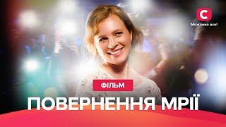 ТЕПЛЕ КІНО ПРО КОХАННЯ. Повернення мрії | ВЕСНЯНА МЕЛОДРАМА | ЗВОРУШЛИВИЙ ФІЛЬМ | НАЙКРАЩЕ КІНО