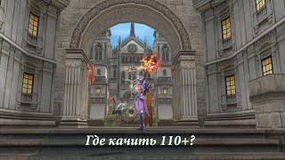 Гид. Прокачка или кач 110 +. Lineage 2 main Ruoff. Airin