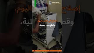 صيانة الغسالات الأوتوماتيكية الرياض | فني غسالات | اصلاح الغسالات | صيانة غسالات الرياض