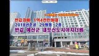 충남 예산군 삽교읍 목리 894 1 내포신도시이지더원아파트경매