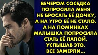 Вечером соседка попросила меня не бросать её дочку, а на утро её не стало. А на поминках малышка…