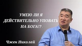 Пример, как уповать на Бога! / Чжен Николай / Проповедь