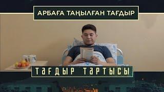 «Тағдыр тартысы». Арбаға таңылған тағдыр