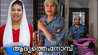 ഞങ്ങളുടെ ആദ്യത്തെ നോമ്പ് ഇങ്ങനെയാവുമെന്ന് വിചാരിച്ചില്ല!Ramadaan vlog!orukochufamily/nehafoodstories