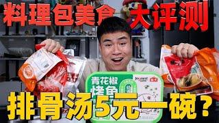 评测外卖店常用的料理包，排骨汤只卖5元一碗，这么便宜能好吃吗