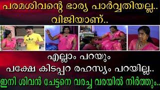 ശിവന്റെ ഭാര്യ പാർവതി അല്ല  വിജിയാണ് | എല്ലാം പറയും പക്ഷേ കിടപ്പറ രഹസ്യം പറയില്ല