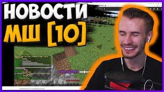 Реакция Заквиеля на Mineshield News #10 Юбилейный выпуск | NitrateX | Нарезки Заквиеля