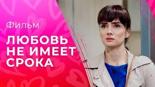 Любовь не имеет срока | ФИЛЬМ ПРО ЛЮБОВЬ | СЕРИАЛЫ 2023 | МЕЛОДРАМЫ