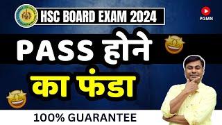 Pass होने का फंडा 100% guarantee || Hsc Board Exam 2024 #hsc2024 #physics