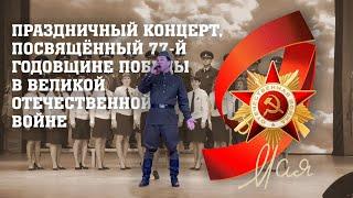 День победы 2022 // Праздничный концерт