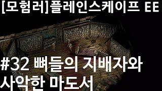 [모험러]플레인스케이프EE #32: 뼈들의 지배자와 사악한 마도서