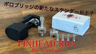 【クールな見た目!!】PINHEAD RBA by Voodooll【クールなミスト!!】