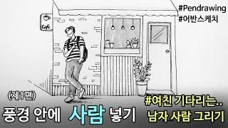 펜드로잉[어반스케치]사람그리기/풍경안에 사람넣기(제1편)/