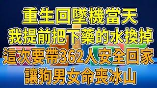 上一世，老公給我下藥，致使我駕駛的航班362人命喪冰山。墜機前，他和小情人攜降落傘跳機。乘客親人的哭聲猶在耳畔，我竟重生回飛機即將撞入冰山前。這一世，我定要力挽狂瀾，護362人周全，讓他們血債血償！