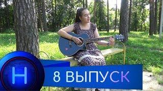 8 выпуск.Милена Гусева-девушка со множеством увлечений