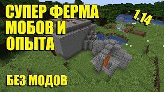 ЛУЧШАЯ ФЕРМА МОБОВ И ОПЫТА БЕЗ МОДОВ МАЙНКРАФТ 1.14