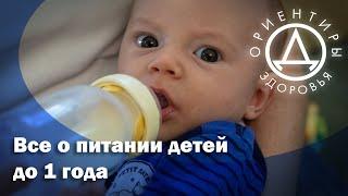 Все о питании детей до 1 года