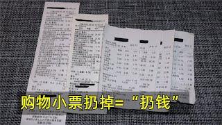 超市购物小票扔掉等于“扔钱”知道的人太少了，再也舍不得扔