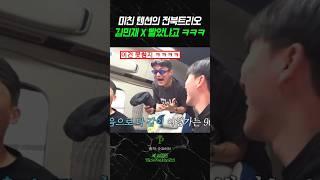 미친 텐션의 전북 트리오 ㅋㅋㅋㅋ 김민재 폼 미쳤다 진짜