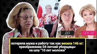 Потеряла мужа и работу из-за веса в 146 кг: преображение 54-летней уборщицы