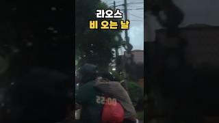 라오스 비엔티안 | 비오는 날 #라오스일상 #라오스비엔티안 #라오스  #라오스비오는날 #shorts