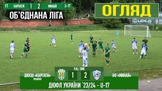 U-17! Огляд. ДЮСШ «Карпати» - «Минай» 1:2 (0:0) - 11.V.2024