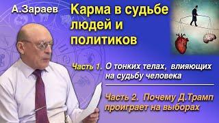 КАРМА В СУДЬБЕ ЛЮДЕЙ И ПОЛИТИКОВ * О ТОНКИХ ТЕЛАХ ВЛИЯЮЩИХ НА СУДЬБУ ЧЕЛОВЕКА * АЛЕКСАНДР ЗАРАЕВ