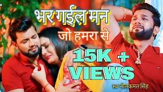 #VIDEO | भर गईल मन जो हमरा से | Neelkamal Singh | Bhar Gail Man Jo Hamra Se | Bhojpuri Song 2024