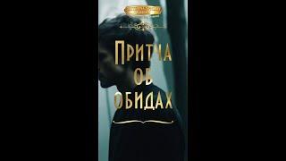 Притча об обидах