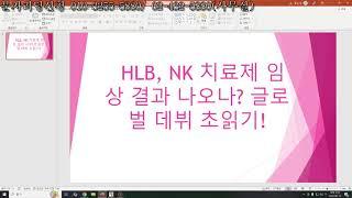 HLB, NK치료제 임상 결과 나오나? 글로벌 데뷔 초읽기! HLB테라퓨틱스