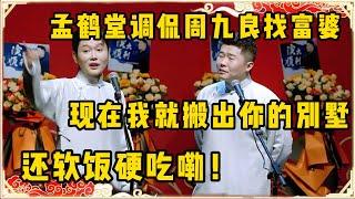 孟鹤堂：周九良他以前是被富婆包养了！周九良：你信不信现在我就搬出你的别墅！孟鹤堂：还软饭硬吃嘞！！！台下观众都笑疯了~| 德云社 郭德纲 于谦 岳云鹏 孙越 郭麒麟