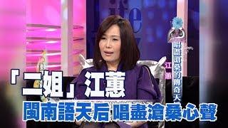 【專訪】閩南語天后「二姐」江蕙　唱盡滄桑心聲《沈春華 LIFE SHOW》