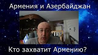 Азербайджан и Армения. Кто захватит Армению?