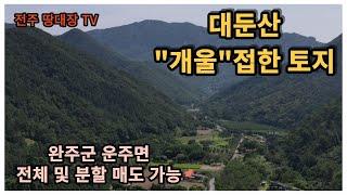 대둔산 "개울"접한 토지,  완주군 운주면 토지,  400평/550평 분할 매도,  완주군 운주면 전원주택 토지